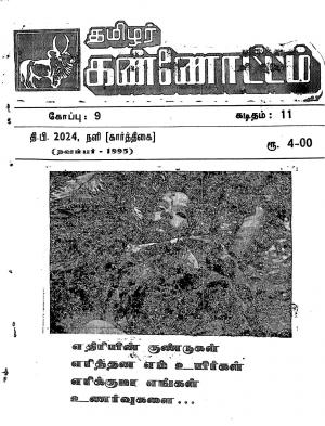 தமிழ்த் தேசியத் தமிழர் கண்ணோட்டம் 1995 நவம்பர்