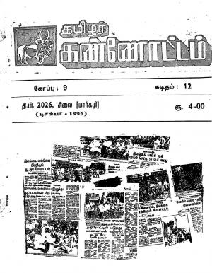 தமிழ்த் தேசியத் தமிழர் கண்ணோட்டம் 1995 டிசம்பர்