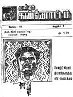 தமிழ்த் தேசியத் தமிழர் கண்ணோட்டம்