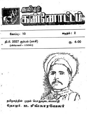 தமிழ்த் தேசியத் தமிழர் கண்ணோட்டம் 1996 பிப்ரவரி
