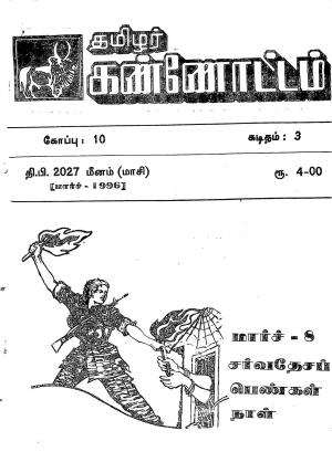 தமிழ்த் தேசியத் தமிழர் கண்ணோட்டம் 1996 மார்ச்