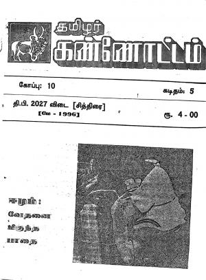 தமிழ்த் தேசியத் தமிழர் கண்ணோட்டம் 1996 மே