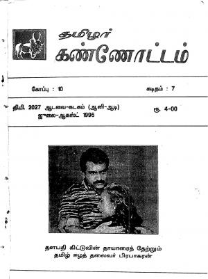 தமிழ்த் தேசியத் தமிழர் கண்ணோட்டம் 1996 சூலை _ ஆகஸ்ட்