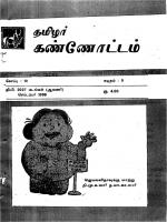 தமிழ்த் தேசியத் தமிழர் கண்ணோட்டம்