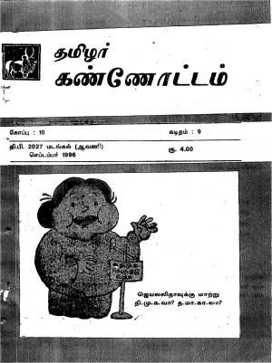 தமிழ்த் தேசியத் தமிழர் கண்ணோட்டம் 1996 செப்