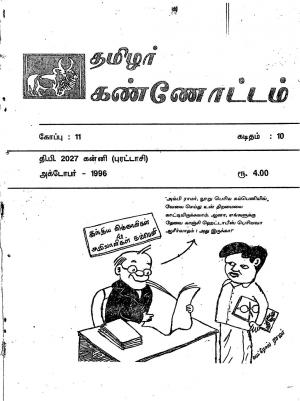 தமிழ்த் தேசியத் தமிழர் கண்ணோட்டம் 1996 அக்டோபர்