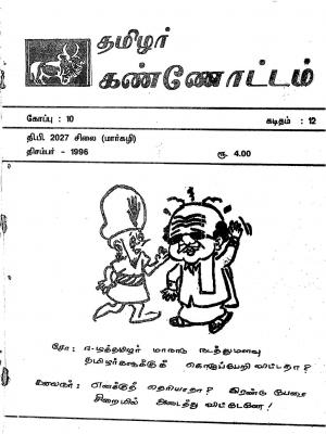 தமிழ்த் தேசியத் தமிழர் கண்ணோட்டம் 1996 டிசம்பர்