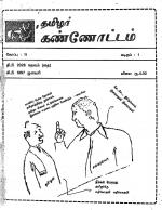 தமிழ்த் தேசியத் தமிழர் கண்ணோட்டம்