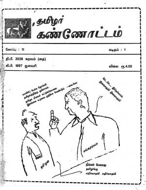 தமிழ்த் தேசியத் தமிழர் கண்ணோட்டம் 1997 சனவரி
