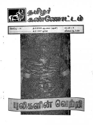 தமிழ்த் தேசியத் தமிழர் கண்ணோட்டம்