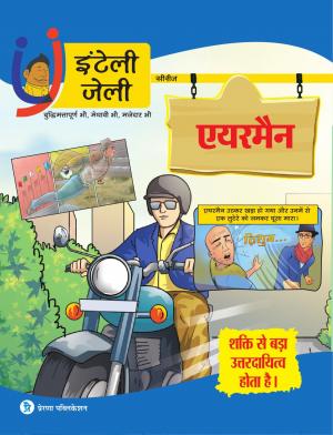 iNTELLYJELLY- एयरमैन- शक्ति से बड़ा उत्तरदायित्व