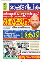 Rashtradeepika Alappuzha