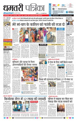 Dhamtari Patrika