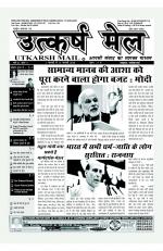उत्कर्ष मेल (पाक्षिक समाचार पत्र)