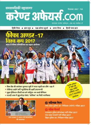 Current Affairs dot Com - Dec 2017