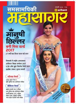 Samsamayiki Mahasagar - Jan 2018