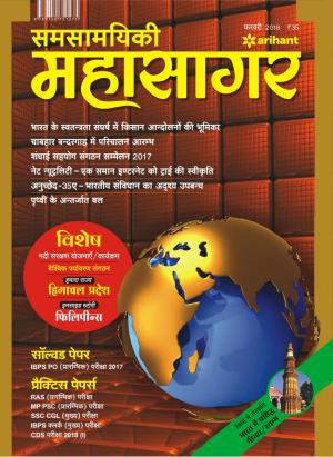 Samsamayiki Mahasagar - Feb 2018