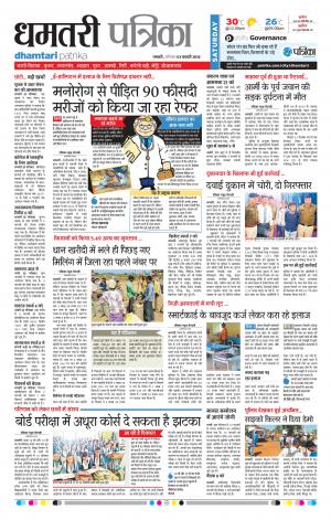 Dhamtari Patrika