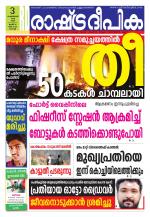 Rashtradeepika Kochi