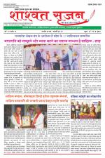 shashwat srijan (शाश्वत सृजन)