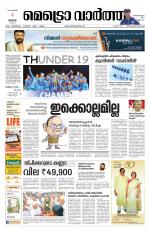 Metrovaartha - Thiruvananthapuram