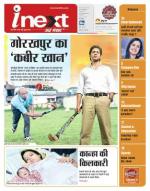 Gorakhpur Hindi ePaper, Gorakhpur Hindi Newspaper - InextLive