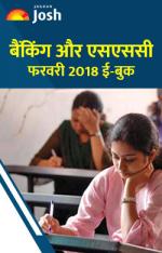 Banking & SSC February 2018 e-book Hindi