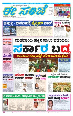 eESANJE : Hubli -Dharwad (05-02-2018)