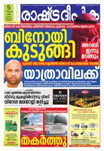 Rashtradeepika Kottayam