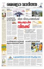 Metrovaartha - Thiruvananthapuram