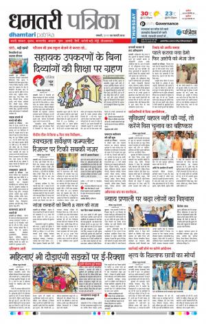 Dhamtari Patrika