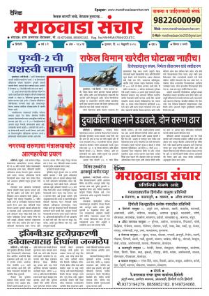 marathwada sanchar