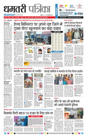 Dhamtari Patrika