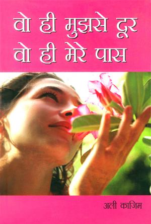 Vo Hi Mujhse Door Vo Hi Mere Pass