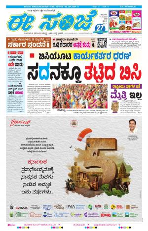 EESANJE-Bangalore (09-02-2018)