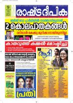 Rashtradeepika Alappuzha