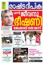 Rashtradeepika Kannur