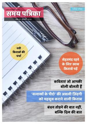 Samay Patrika (February 2018 issue 8)