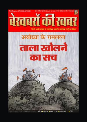 Bekhabaron Ki Khabar January 2018  