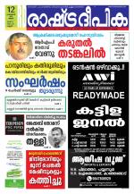 Rashtradeepika Kannur