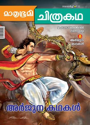 Mathrubhumi Chithrakatha - 2018 March