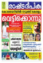 Rashtradeepika Kochi