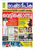 Rashtradeepika Alappuzha