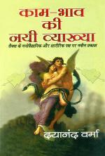 kaam bhav ki nayi vyakhya