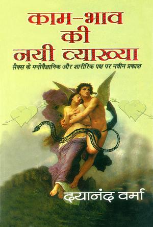 kaam bhav ki nayi vyakhya