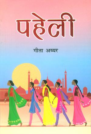 Paheli: पहेली