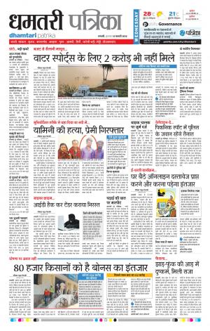 Dhamtari Patrika