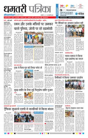 Dhamtari Patrika