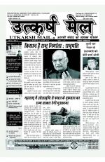 उत्कर्ष मेल (पाक्षिक समाचार पत्र)