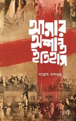 Āmāra aśānta itihāsa